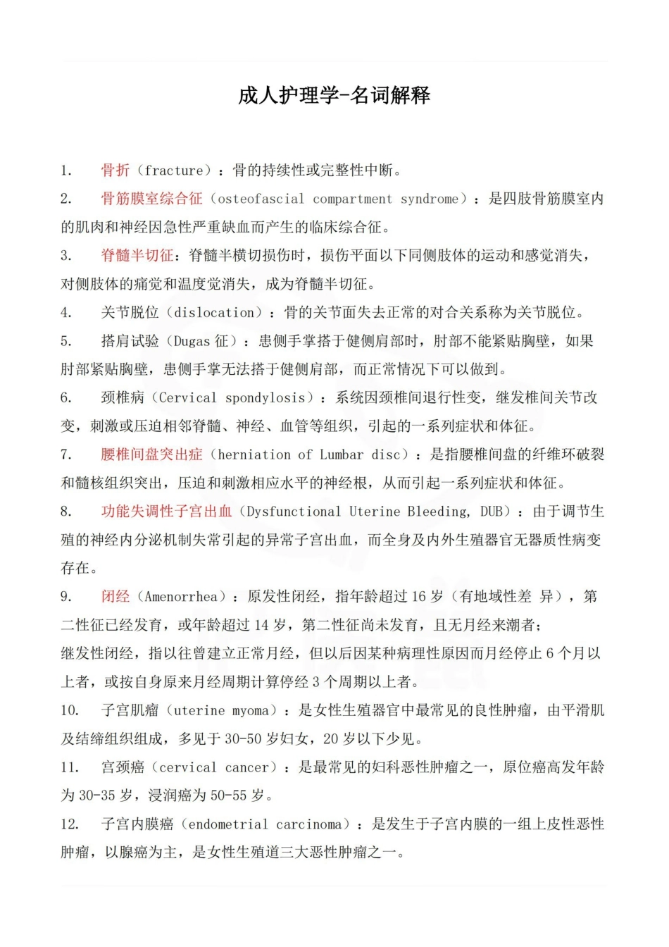 医学学科：成人护理学—名词解释.pdf_第1页