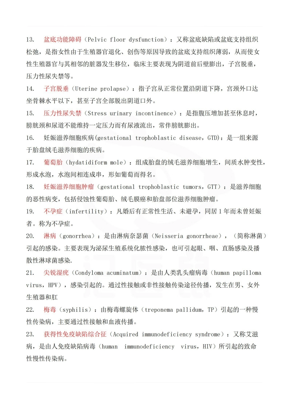 医学学科：成人护理学—名词解释.pdf_第2页