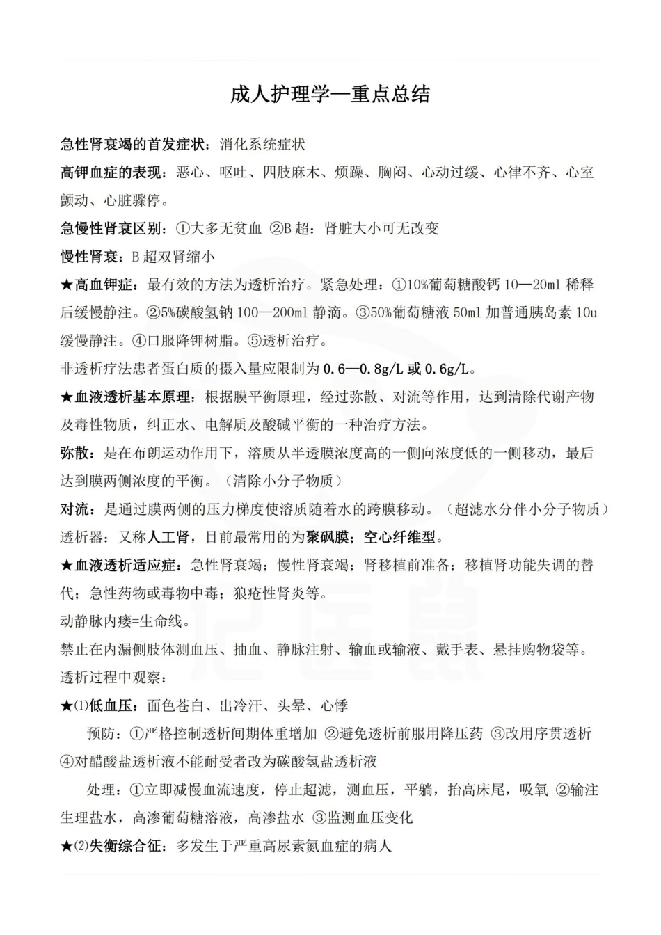 医学学科：成人护理学—重点总结.pdf_第1页