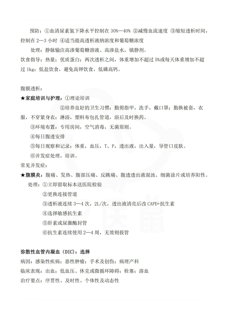 医学学科：成人护理学—重点总结.pdf_第2页