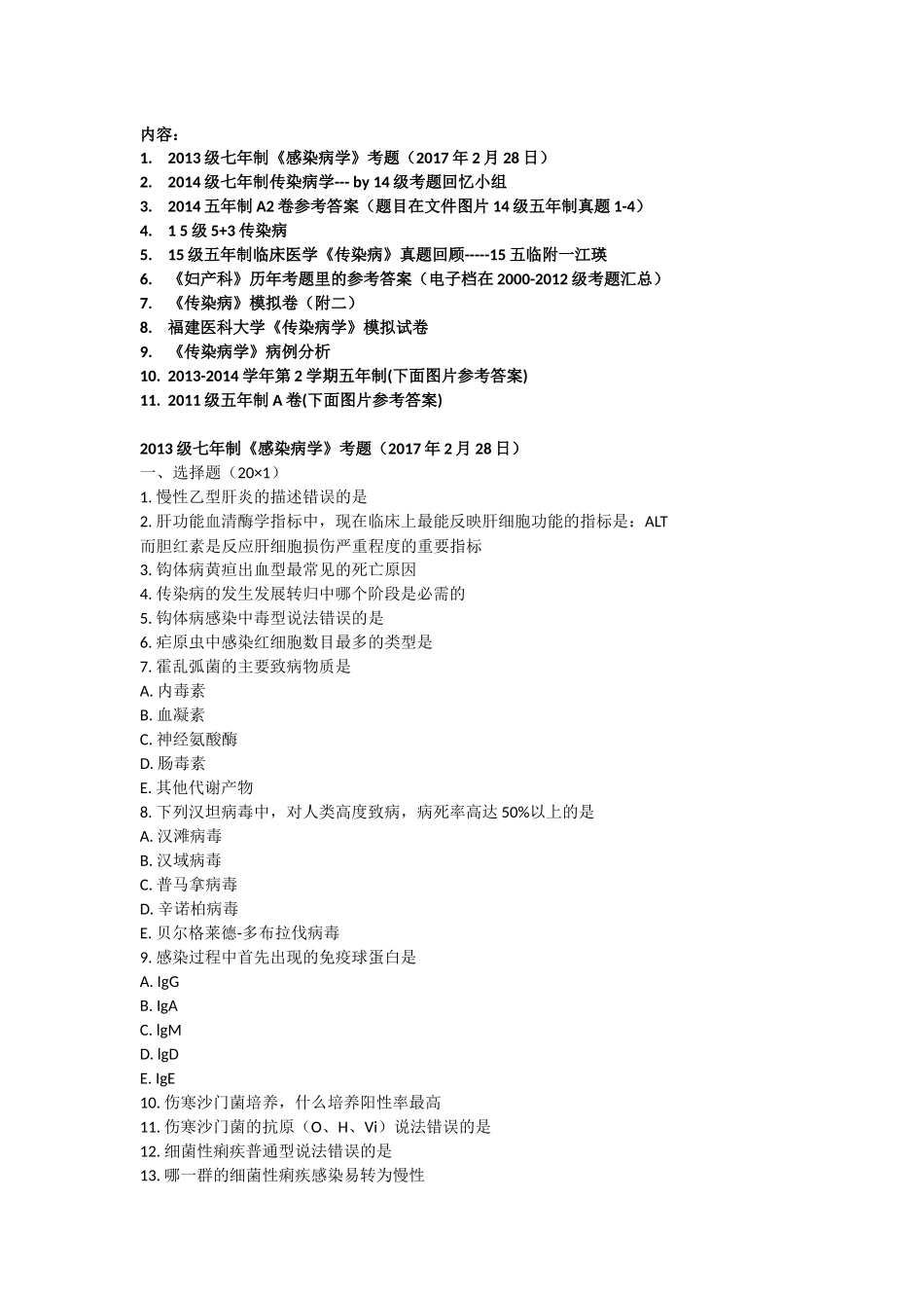医学学科：传染病13-15级真题：15级江瑛.docx_第1页