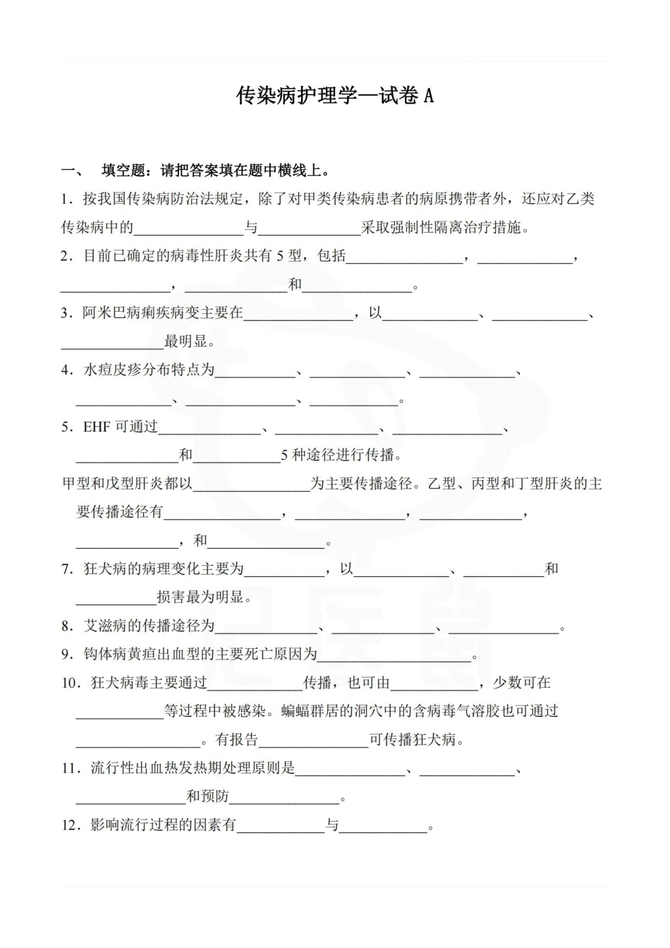 医学学科：传染病护理学—试卷A.pdf_第1页