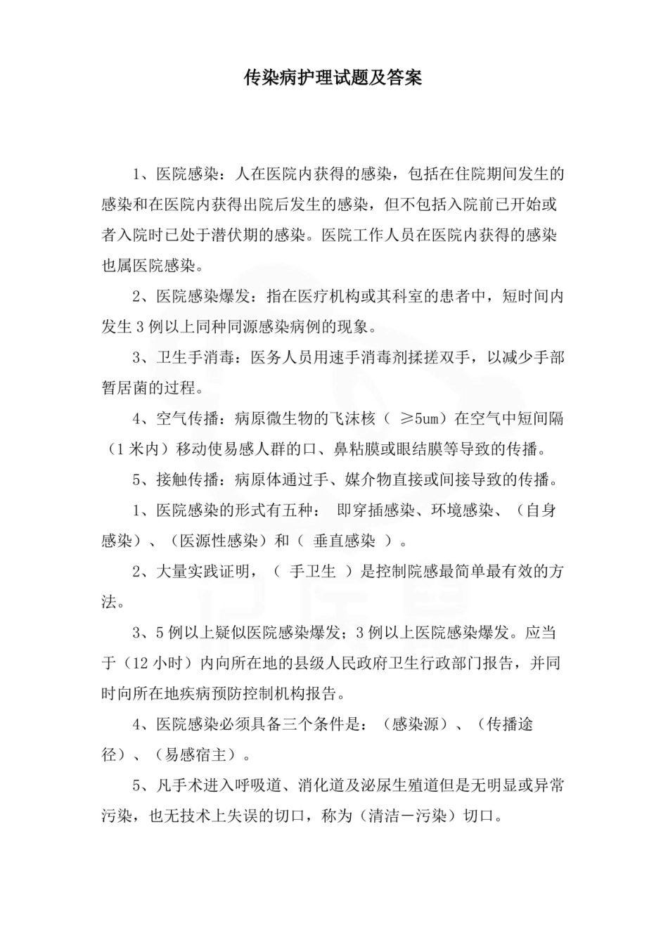 医学学科：传染病护理学—试卷C.pdf_第1页