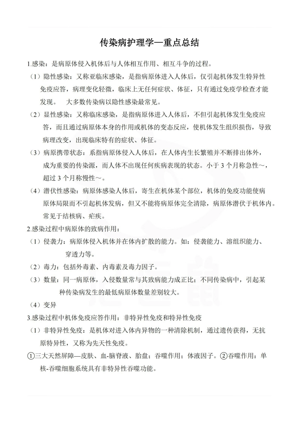 医学学科：传染病护理学—重点总结.pdf_第1页