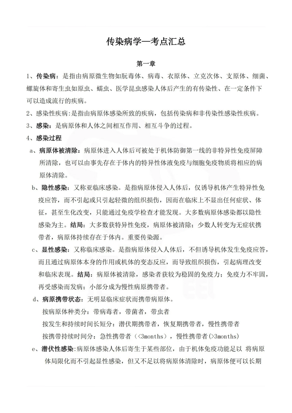 医学学科：传染病学—考点汇总.pdf_第1页