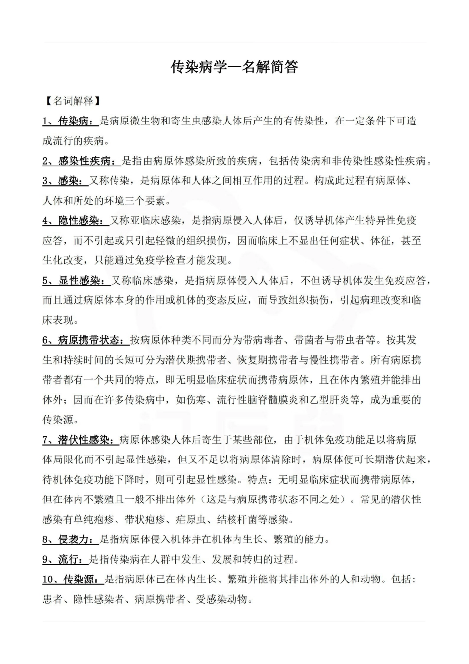 医学学科：传染病学—名解简答.pdf_第1页