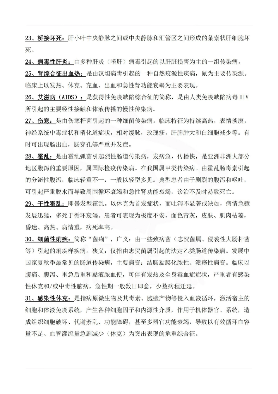 医学学科：传染病学—名解简答.pdf_第3页