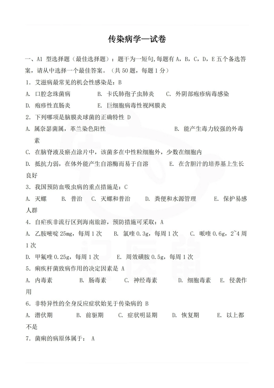 医学学科：传染病学—试卷.pdf_第1页