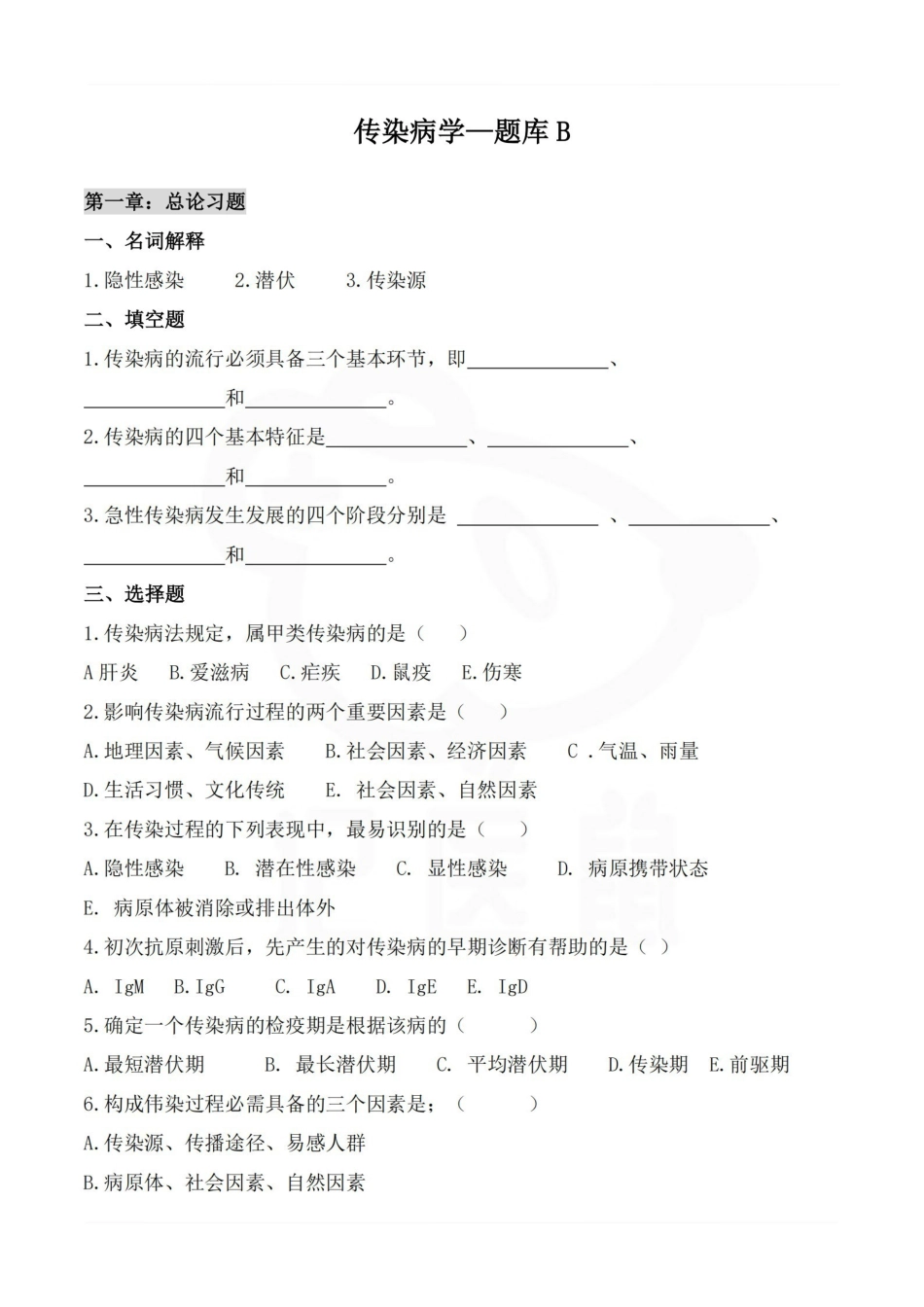 医学学科：传染病学—题库B.pdf_第1页
