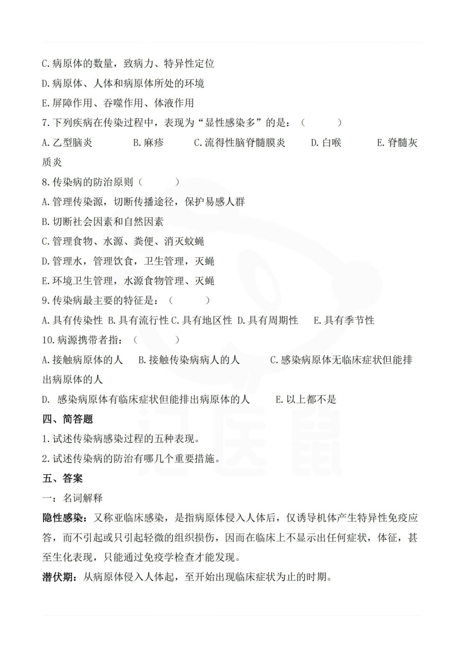 医学学科：传染病学—题库B.pdf_第2页