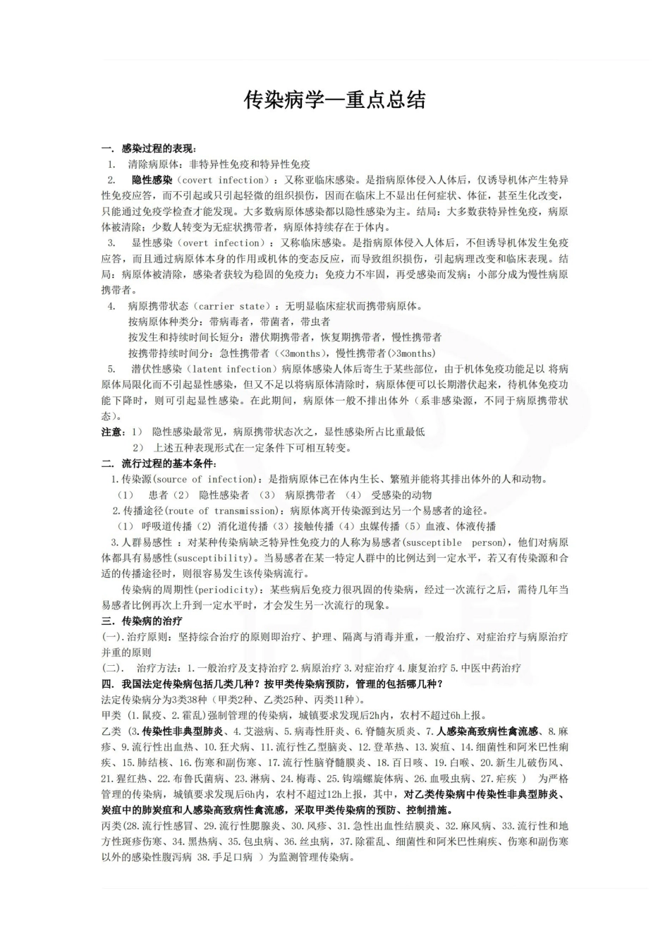 医学学科：传染病学—重点总结.pdf_第1页