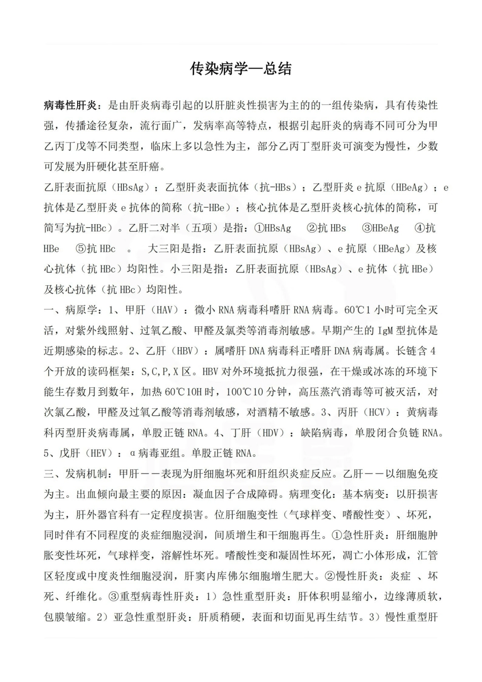 医学学科：传染病学—总结.pdf_第1页
