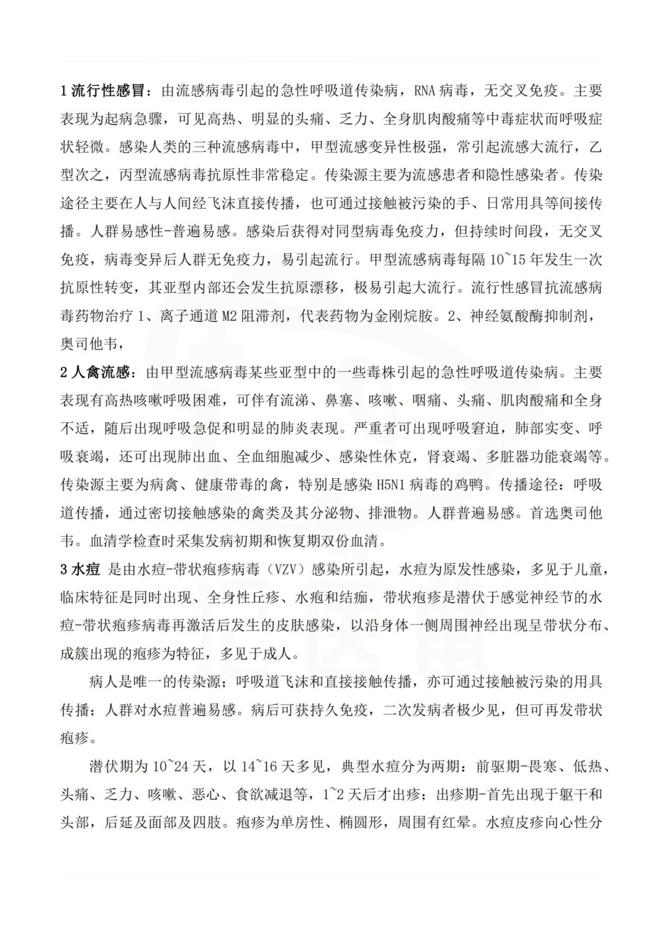 医学学科：传染病学—总结.pdf_第3页