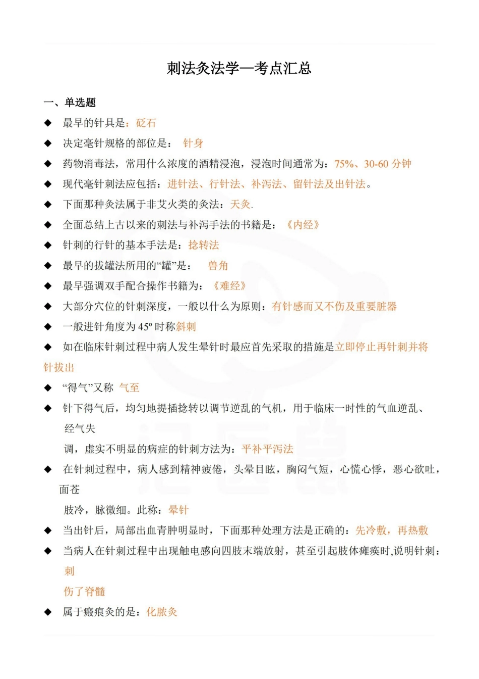 医学学科：刺法灸法学—考点汇总.pdf_第1页