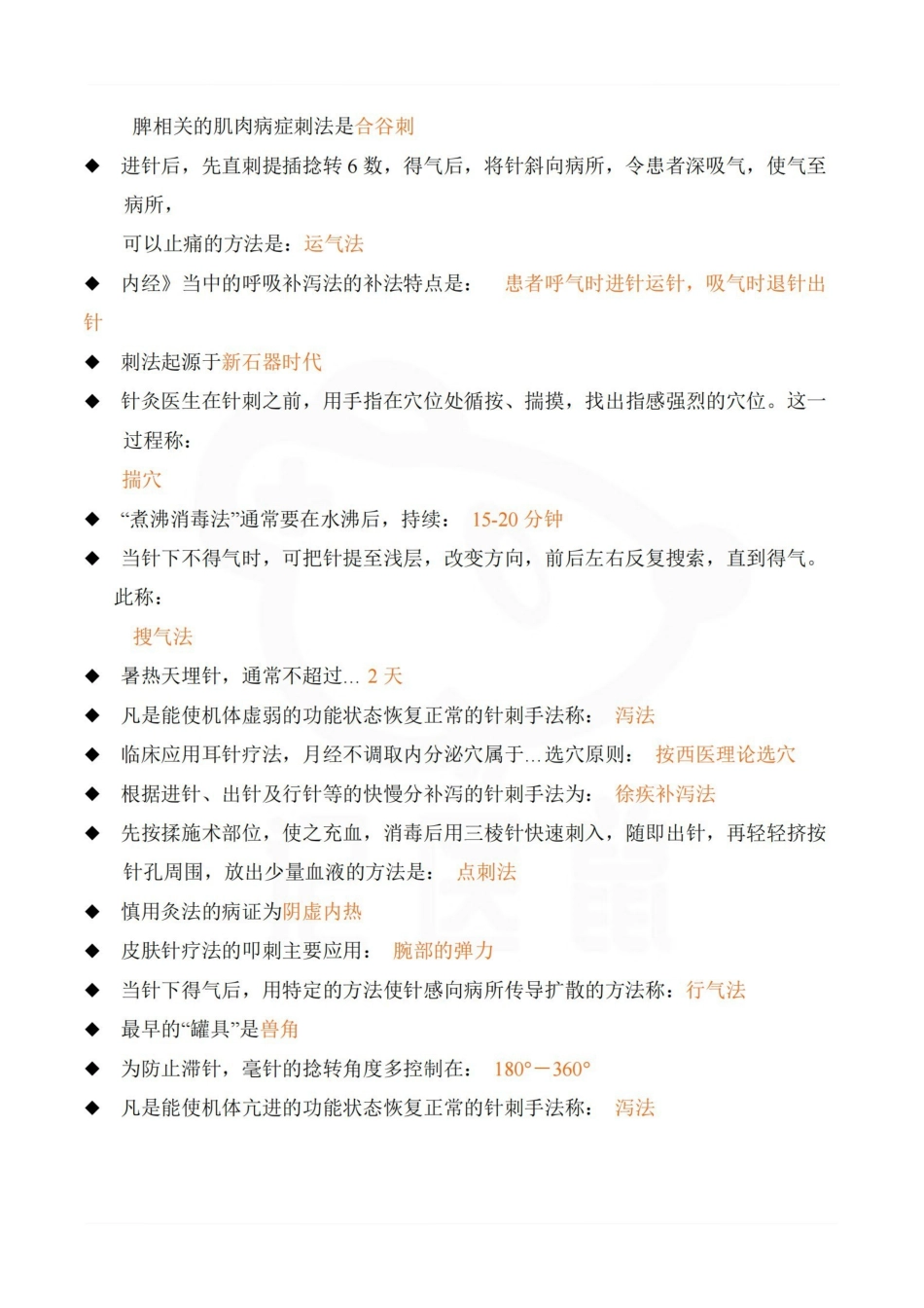 医学学科：刺法灸法学—考点汇总.pdf_第3页