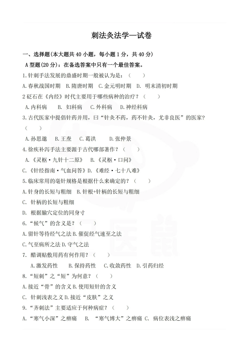 医学学科：刺法灸法学—试卷.pdf_第1页