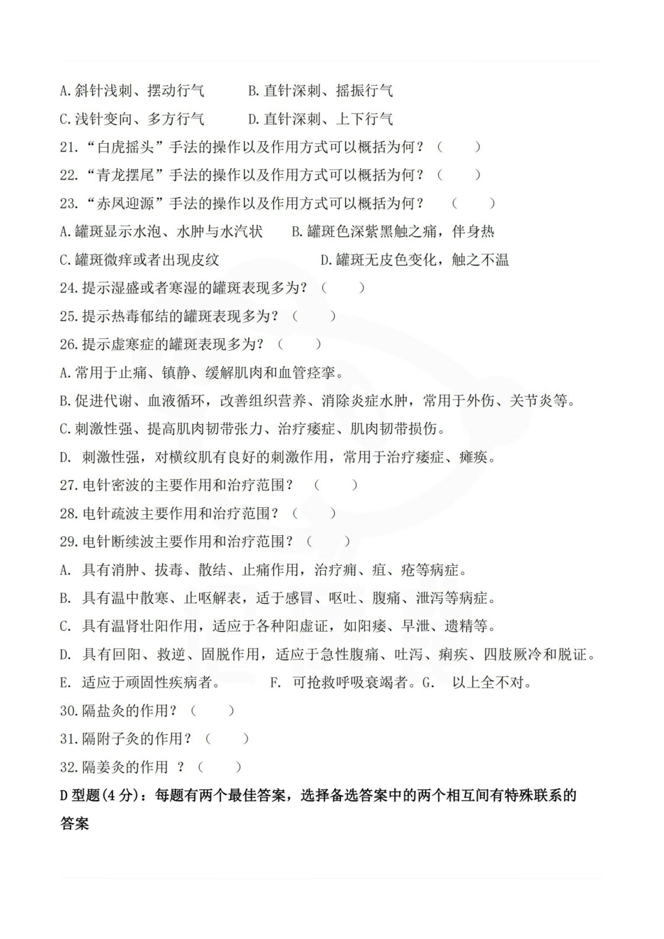 医学学科：刺法灸法学—试卷.pdf_第3页