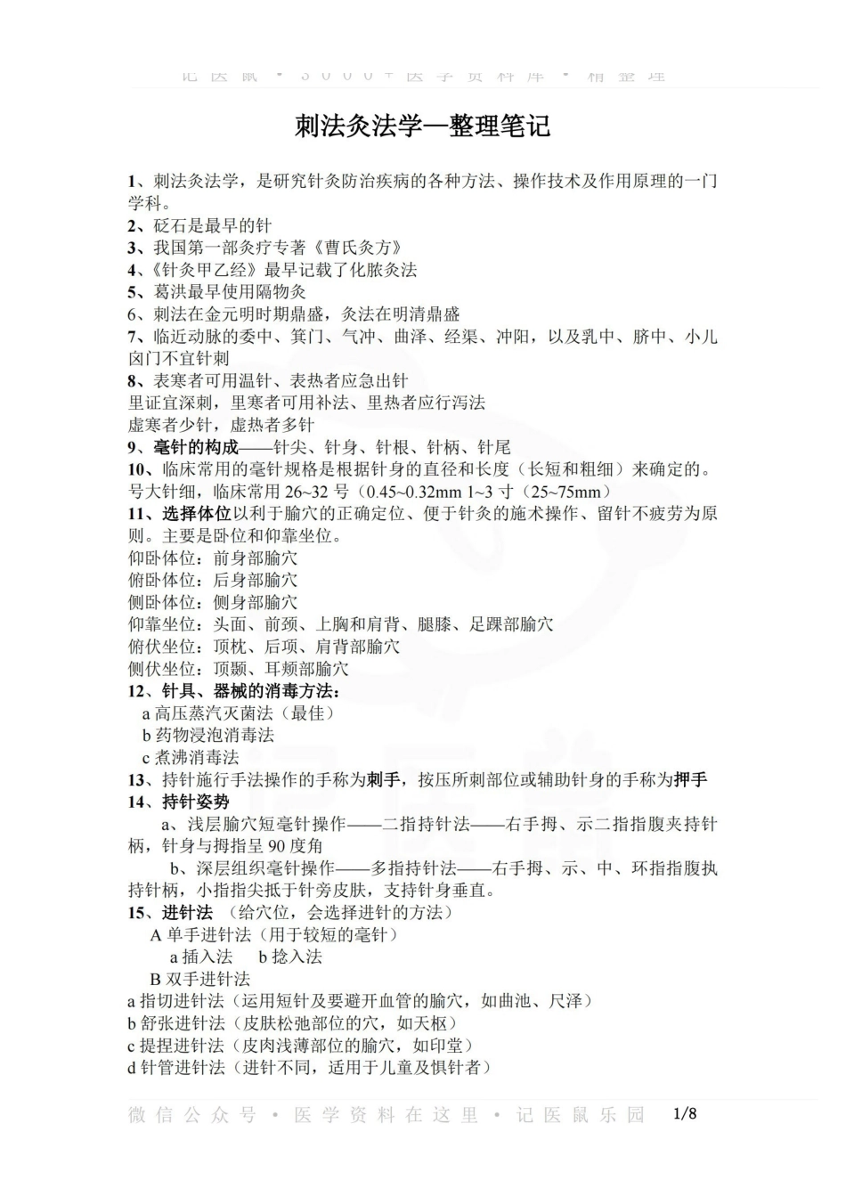 医学学科：刺法灸法学—整理笔记.pdf_第1页