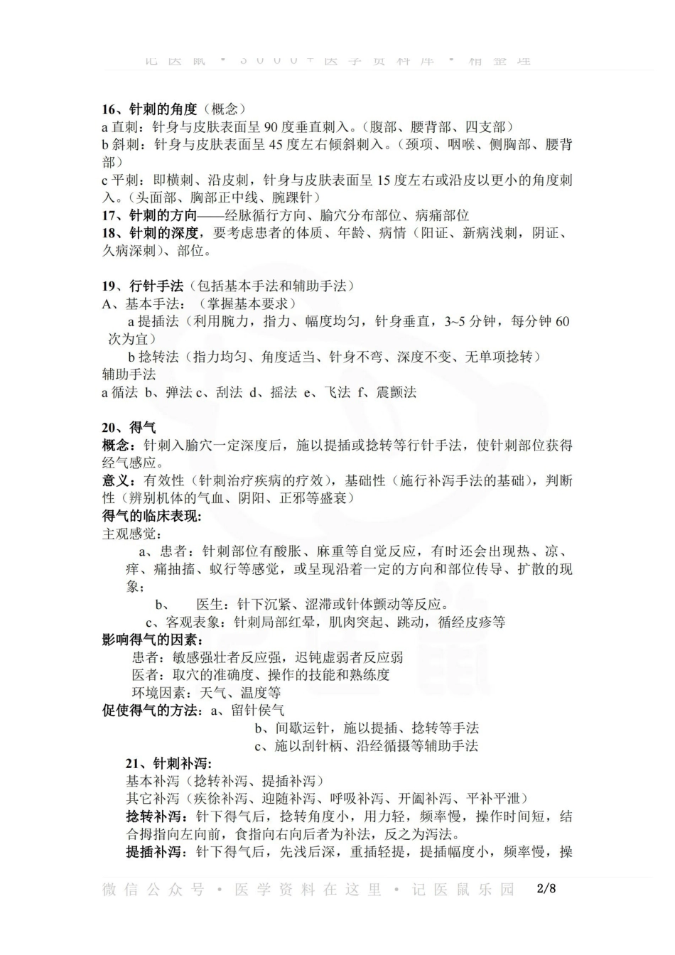 医学学科：刺法灸法学—整理笔记.pdf_第2页