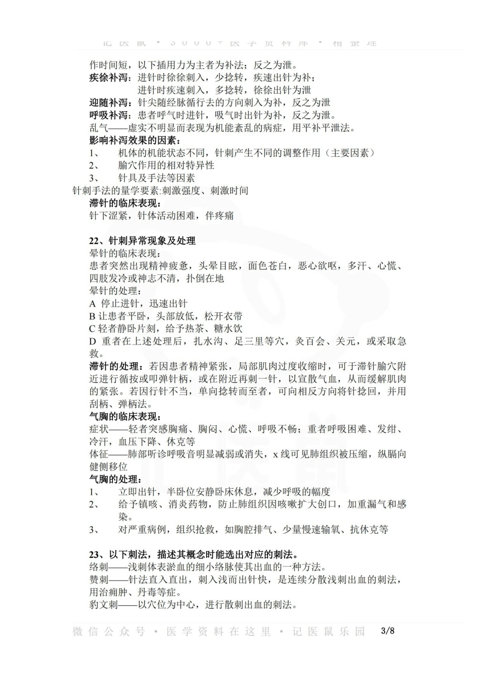 医学学科：刺法灸法学—整理笔记.pdf_第3页