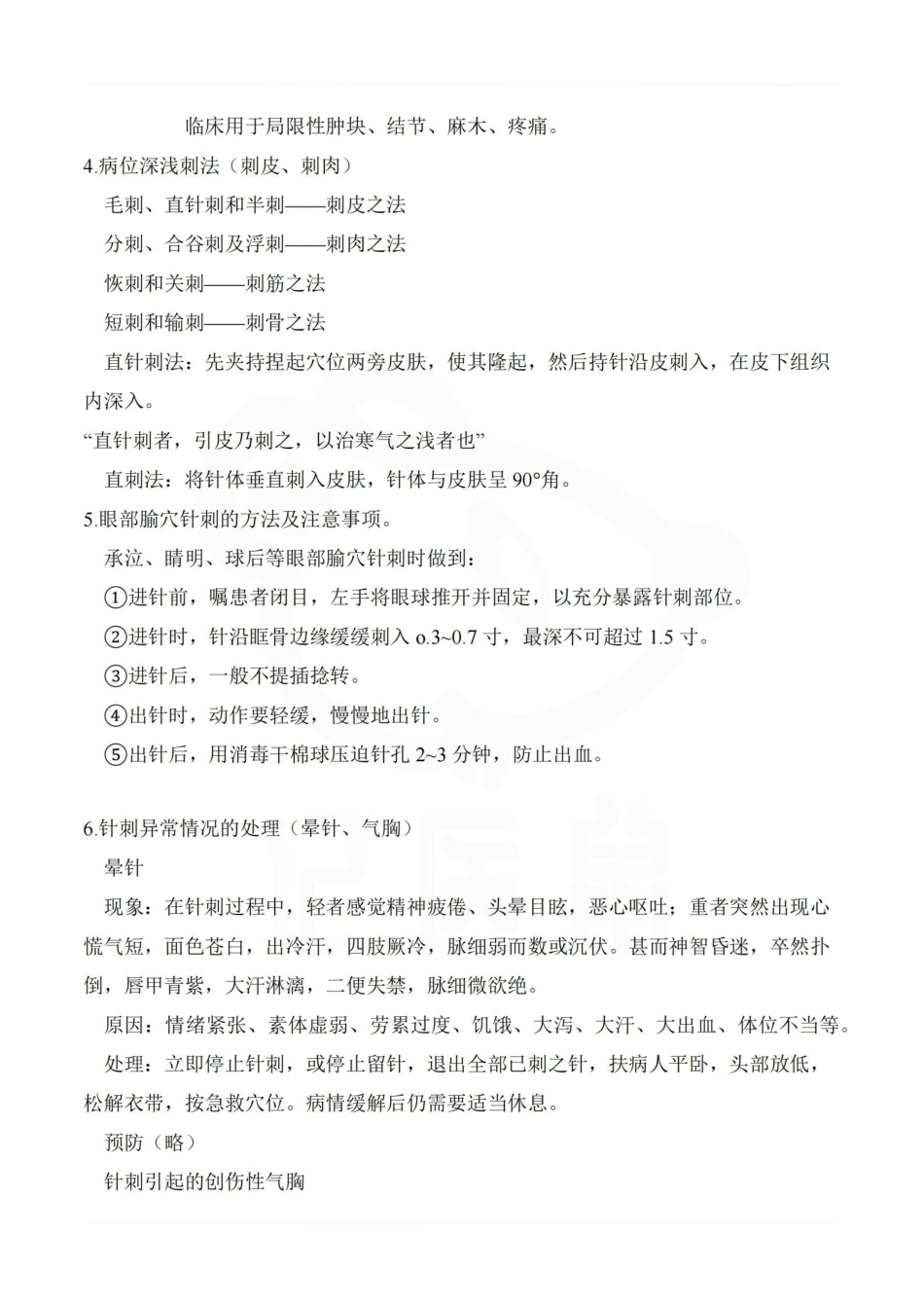 医学学科：刺法灸法学—重点总结.pdf_第2页