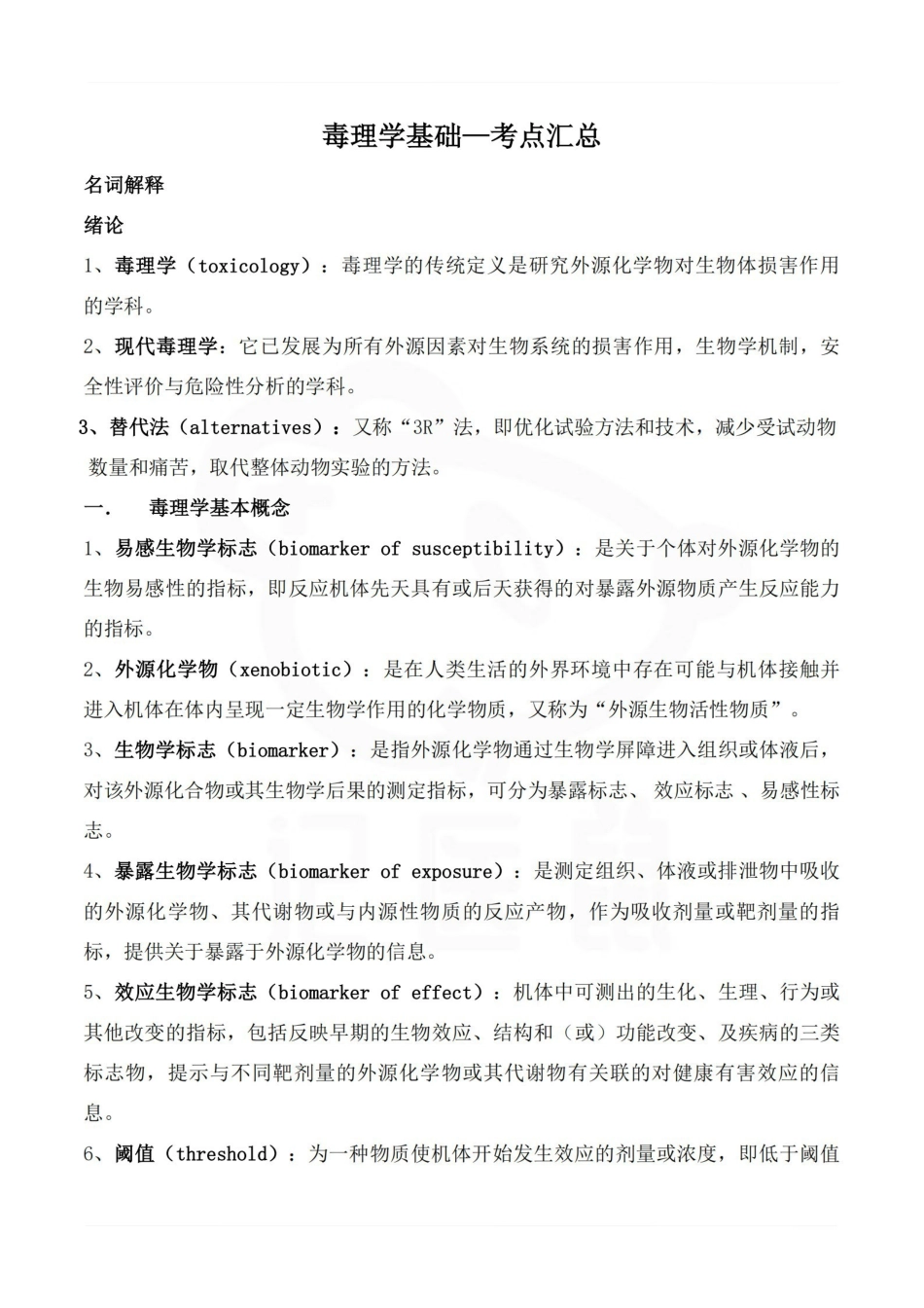 医学学科：毒理学基础—考点汇总.pdf_第1页