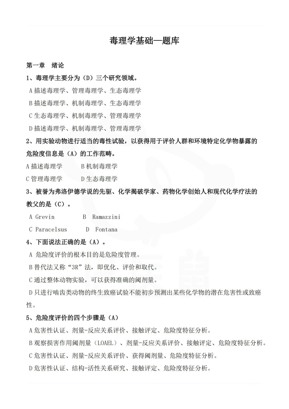 医学学科：毒理学基础—题库B.pdf_第1页
