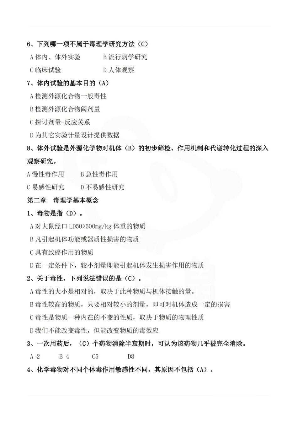 医学学科：毒理学基础—题库B.pdf_第2页