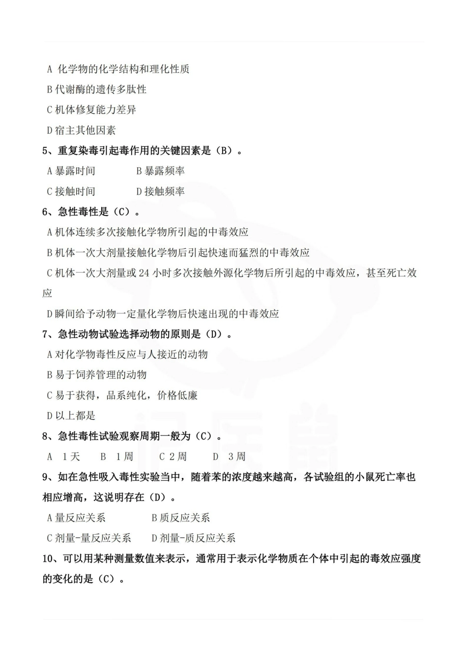 医学学科：毒理学基础—题库B.pdf_第3页