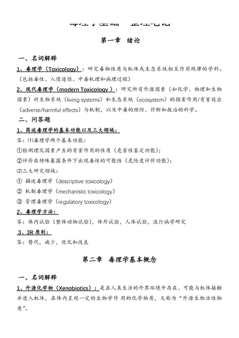 医学学科：毒理学基础—整理笔记.pdf_第1页