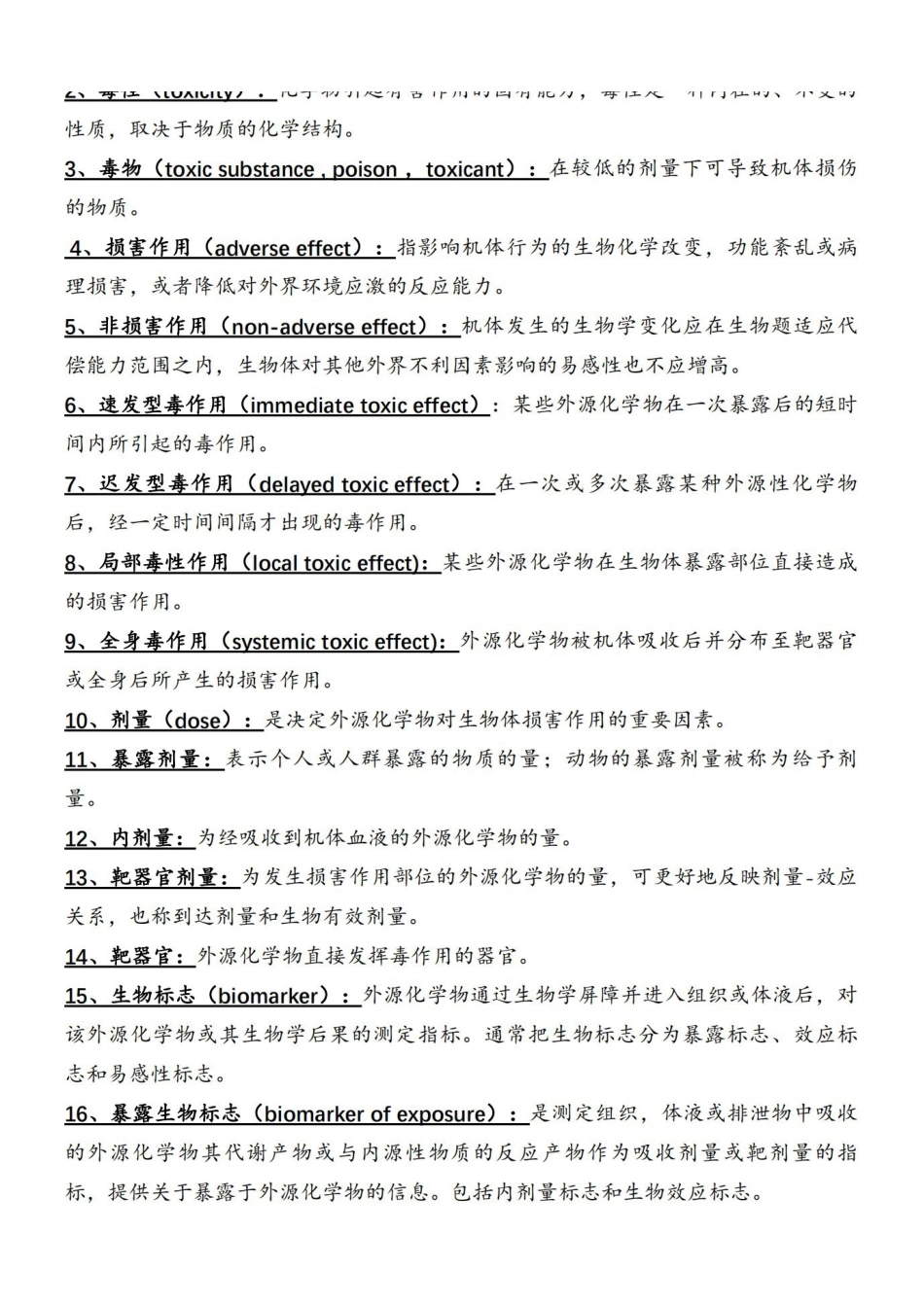 医学学科：毒理学基础—整理笔记.pdf_第2页
