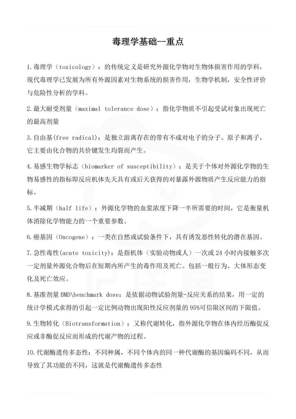 医学学科：毒理学基础--重点.pdf_第1页