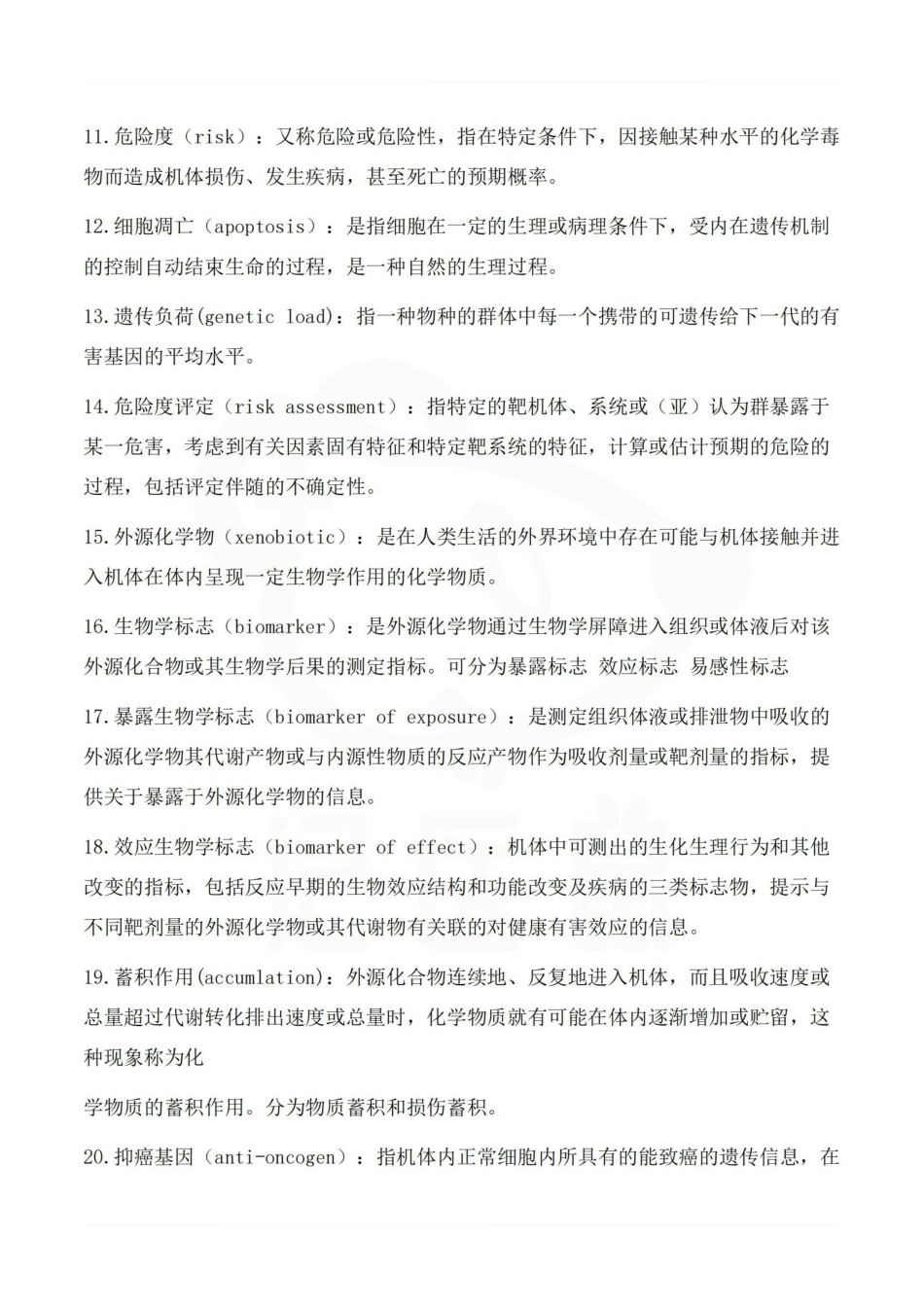 医学学科：毒理学基础--重点.pdf_第2页