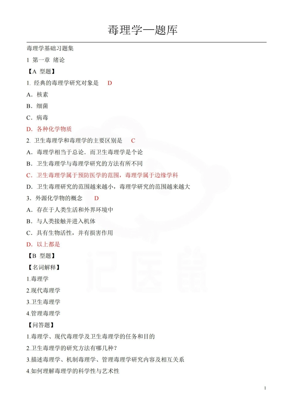 医学学科：毒理学—题库.pdf_第1页
