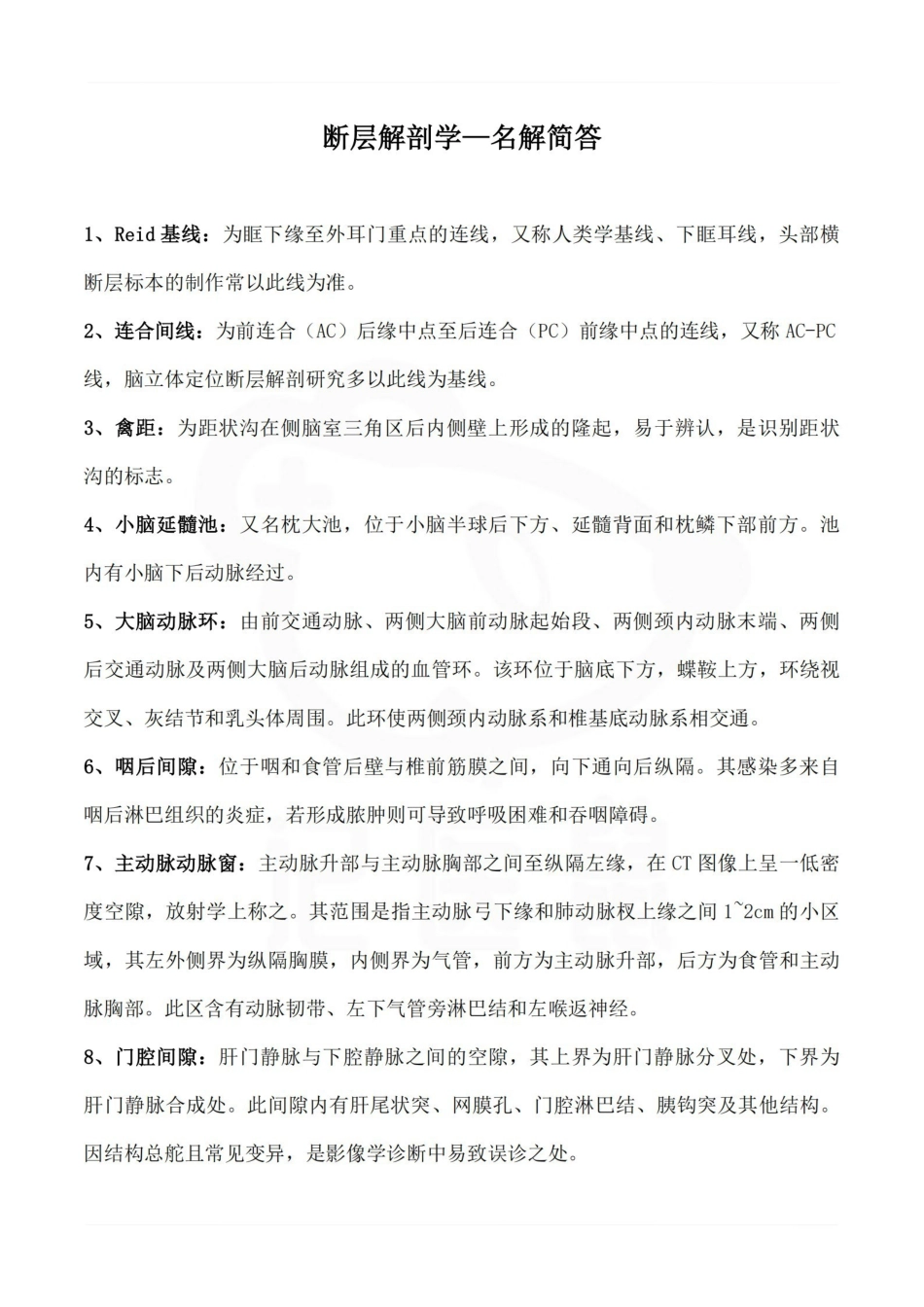 医学学科：断层解剖学—名解简答.pdf_第1页