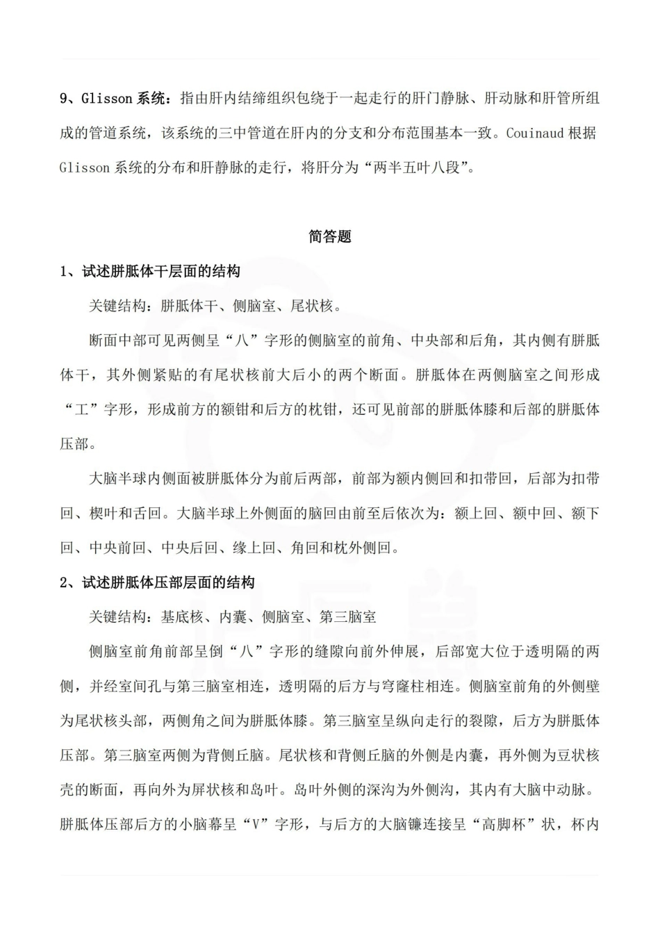医学学科：断层解剖学—名解简答.pdf_第2页