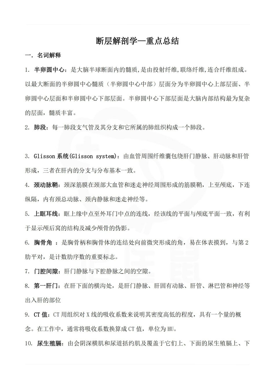 医学学科：断层解剖学—重点总结.pdf_第1页