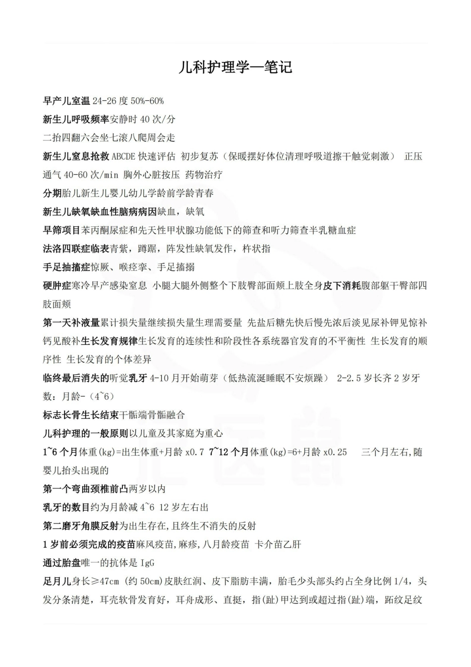 医学学科：儿科护理学—笔记.pdf_第1页