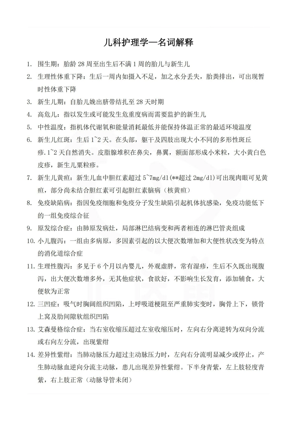 医学学科：儿科护理学—名词解释.pdf_第1页