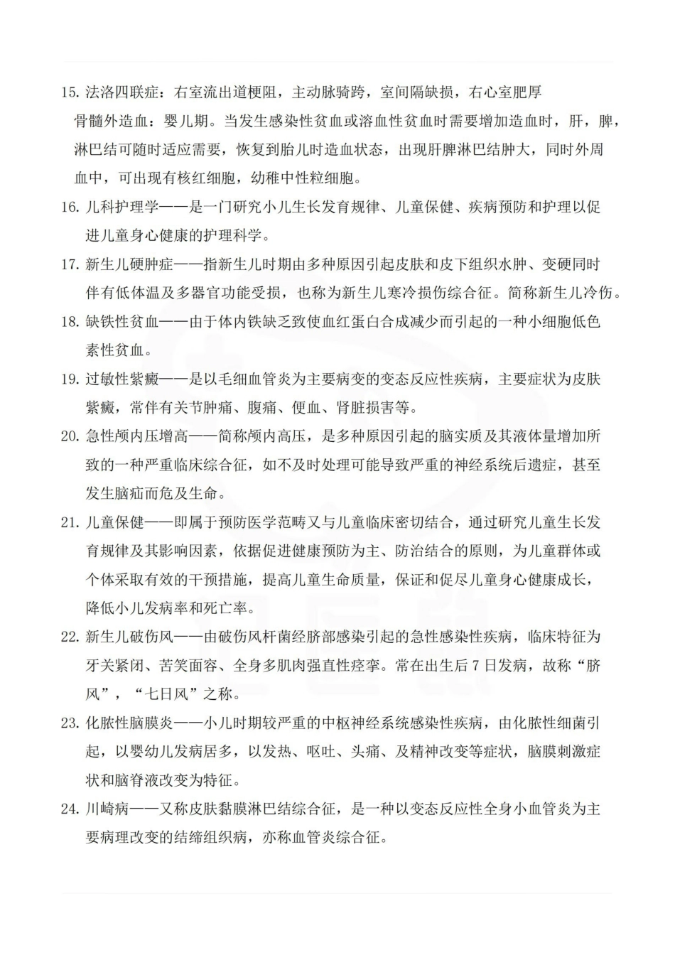 医学学科：儿科护理学—名词解释.pdf_第2页