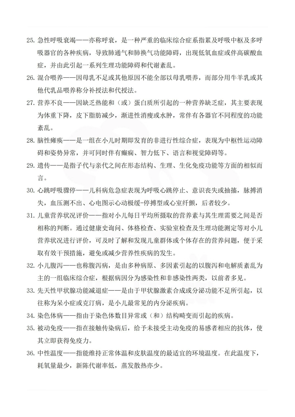医学学科：儿科护理学—名词解释.pdf_第3页