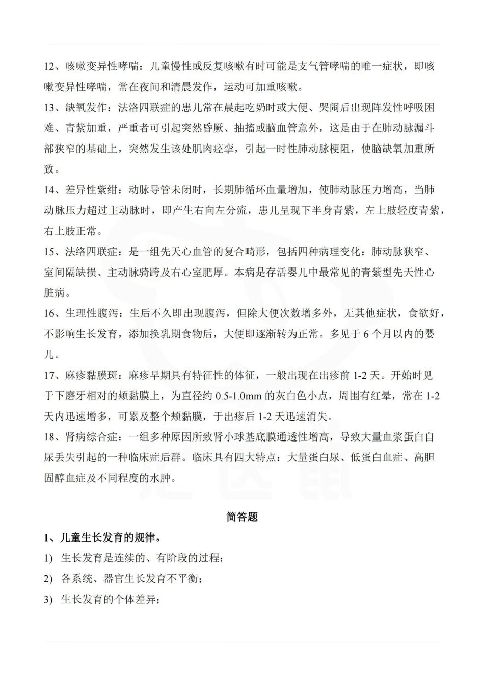 医学学科：儿科护理学—名解简答.pdf_第2页