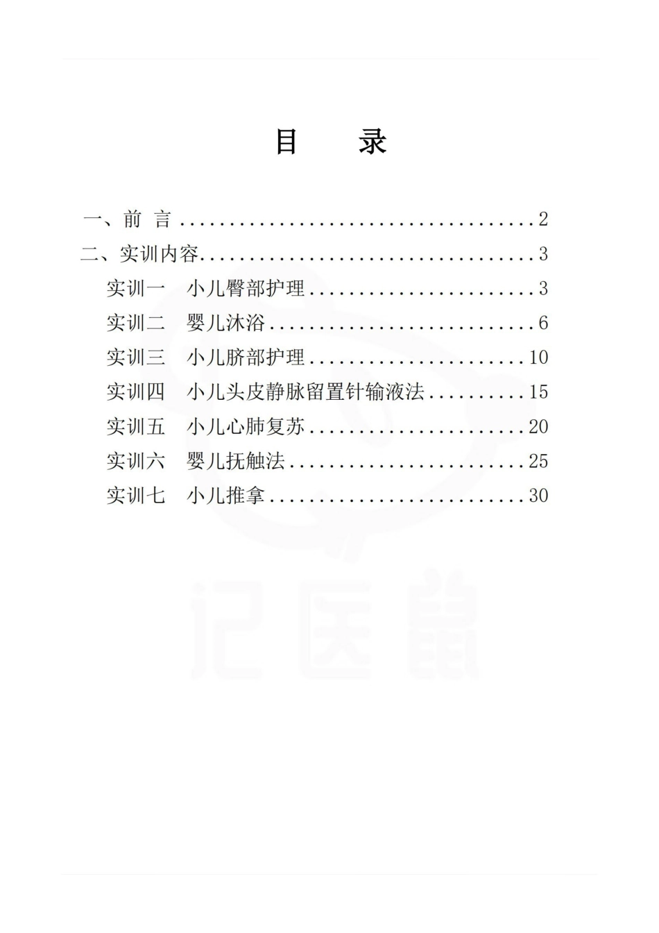 医学学科：儿科护理学--实训指导手册.pdf_第1页