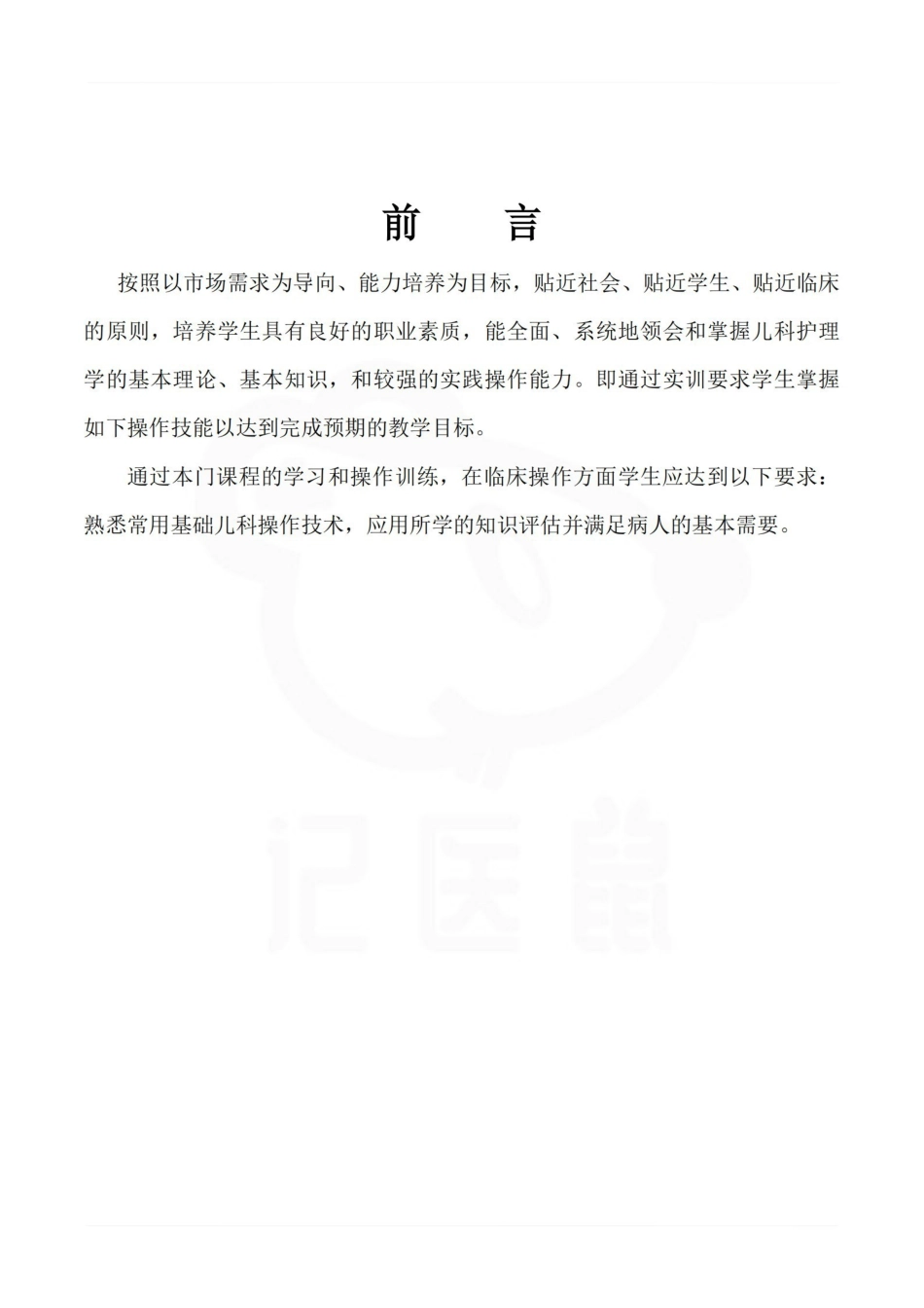 医学学科：儿科护理学--实训指导手册.pdf_第2页
