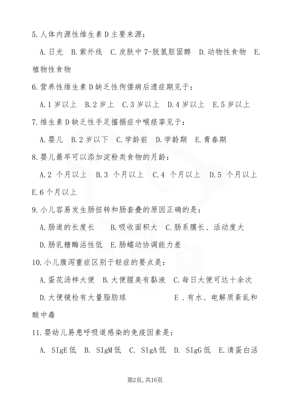 医学学科：儿科护理学—试卷.pdf_第2页