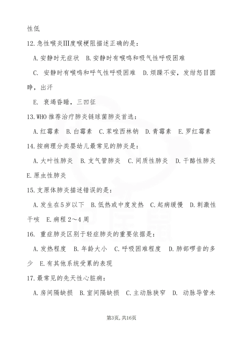 医学学科：儿科护理学—试卷.pdf_第3页