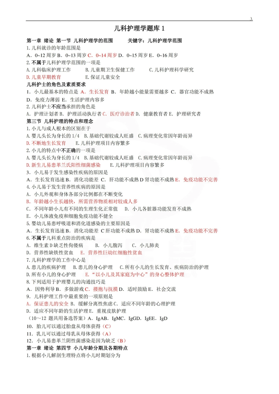 医学学科：儿科护理学—题库C.pdf_第1页