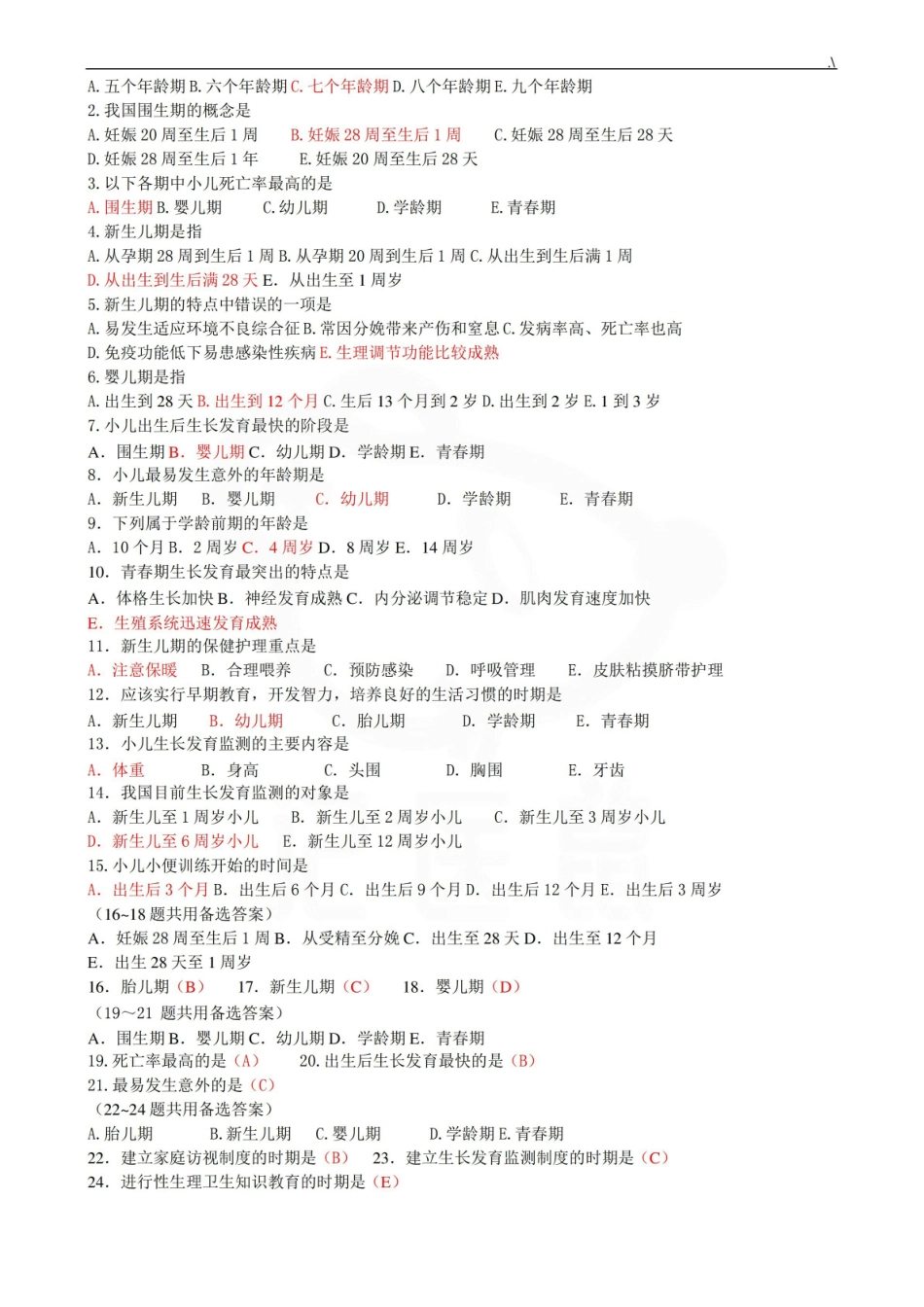 医学学科：儿科护理学—题库C.pdf_第2页