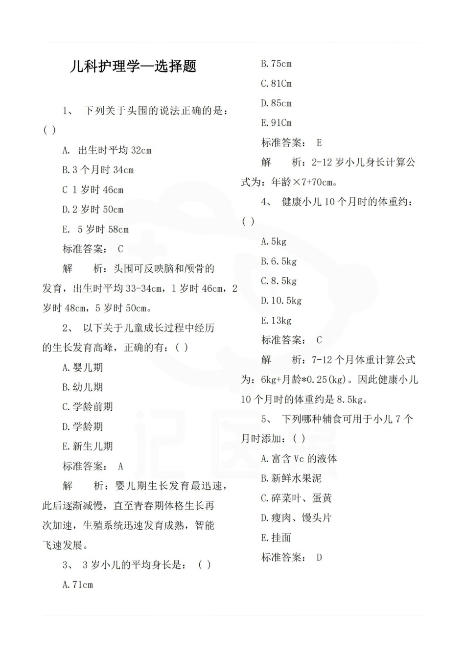 医学学科：儿科护理学—选择题.pdf_第1页