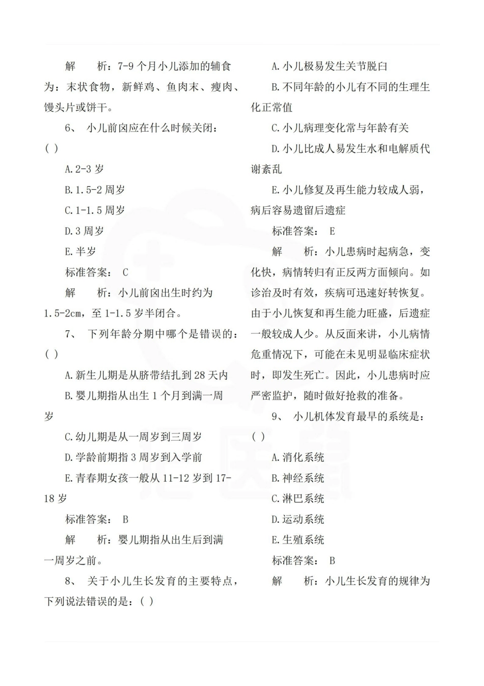 医学学科：儿科护理学—选择题.pdf_第2页